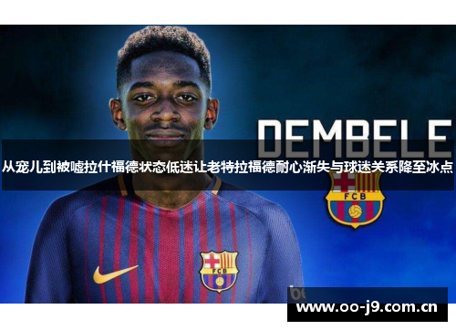 从宠儿到被嘘拉什福德状态低迷让老特拉福德耐心渐失与球迷关系降至冰点 从宠儿到被嘘拉什福德状态低迷让老特拉福德耐心渐失与球迷关系降至冰点