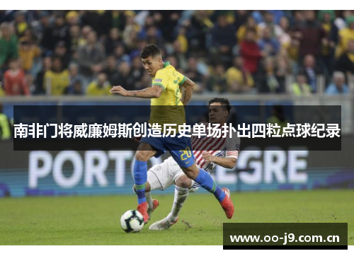 南非门将威廉姆斯创造历史单场扑出四粒点球纪录