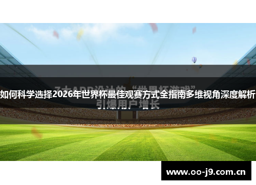 如何科学选择2026年世界杯最佳观赛方式全指南多维视角深度解析 如何科学选择2026年世界杯最佳观赛方式全指南多维视角深度解析