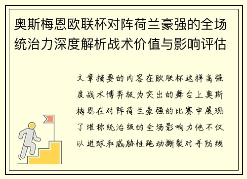 奥斯梅恩欧联杯对阵荷兰豪强的全场统治力深度解析战术价值与影响评估