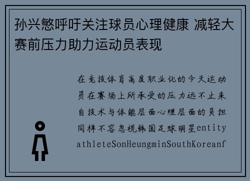 孙兴慜呼吁关注球员心理健康 减轻大赛前压力助力运动员表现