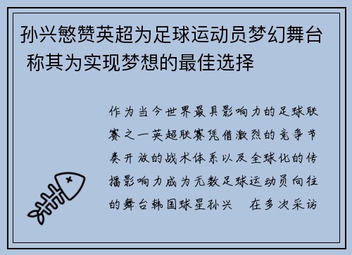 孙兴慜赞英超为足球运动员梦幻舞台 称其为实现梦想的最佳选择 孙兴慜赞英超为足球运动员梦幻舞台 称其为实现梦想的最佳选择
