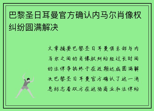 巴黎圣日耳曼官方确认内马尔肖像权纠纷圆满解决