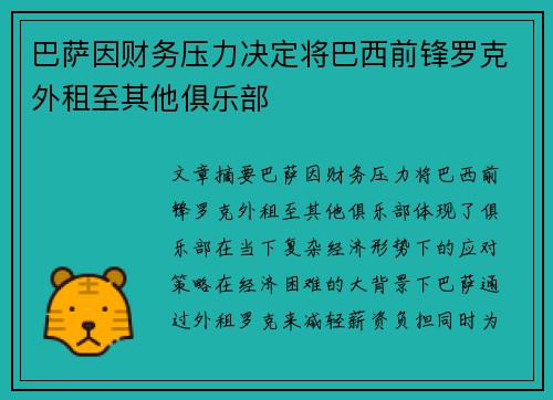 巴萨因财务压力决定将巴西前锋罗克外租至其他俱乐部 巴萨因财务压力决定将巴西前锋罗克外租至其他俱乐部