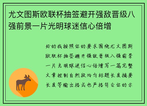 尤文图斯欧联杯抽签避开强敌晋级八强前景一片光明球迷信心倍增 尤文图斯欧联杯抽签避开强敌晋级八强前景一片光明球迷信心倍增