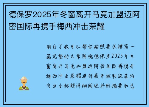德保罗2025年冬窗离开马竞加盟迈阿密国际再携手梅西冲击荣耀 德保罗2025年冬窗离开马竞加盟迈阿密国际再携手梅西冲击荣耀