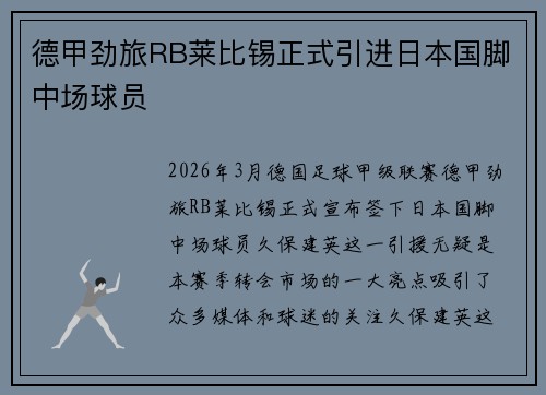 德甲劲旅RB莱比锡正式引进日本国脚中场球员