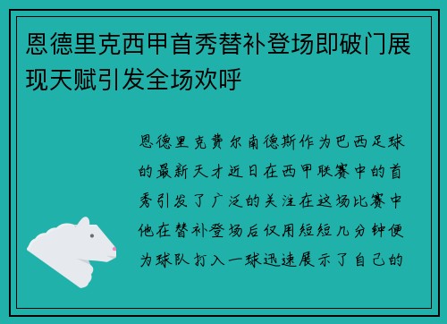 恩德里克西甲首秀替补登场即破门展现天赋引发全场欢呼 恩德里克西甲首秀替补登场即破门展现天赋引发全场欢呼