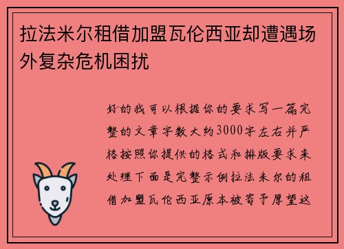 拉法米尔租借加盟瓦伦西亚却遭遇场外复杂危机困扰
