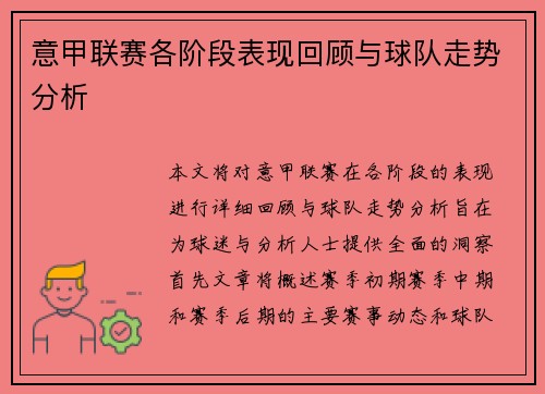 意甲联赛各阶段表现回顾与球队走势分析