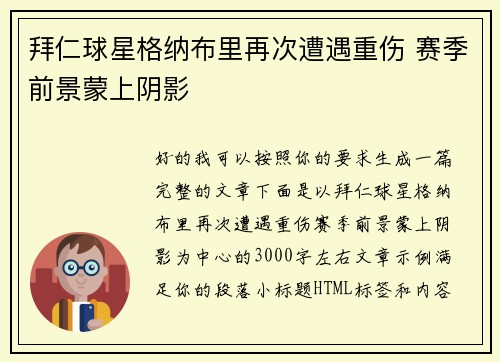 拜仁球星格纳布里再次遭遇重伤 赛季前景蒙上阴影 拜仁球星格纳布里再次遭遇重伤 赛季前景蒙上阴影
