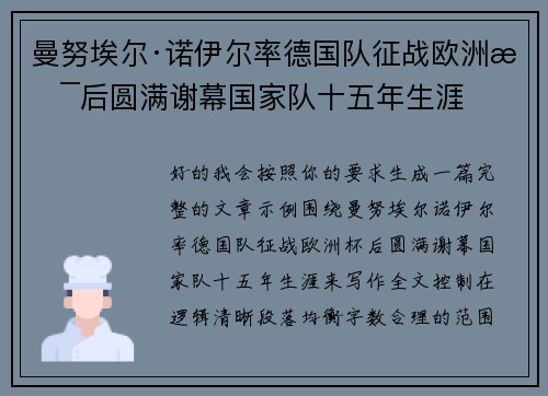 曼努埃尔·诺伊尔率德国队征战欧洲杯后圆满谢幕国家队十五年生涯