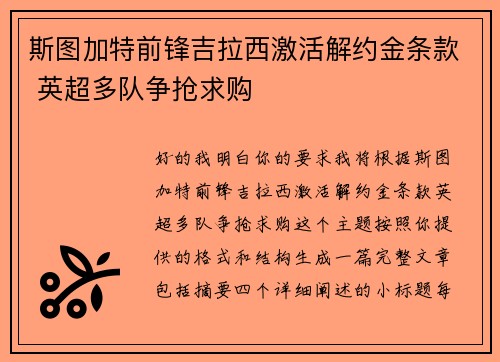 斯图加特前锋吉拉西激活解约金条款 英超多队争抢求购 斯图加特前锋吉拉西激活解约金条款 英超多队争抢求购