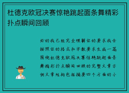 杜德克欧冠决赛惊艳跳起面条舞精彩扑点瞬间回顾