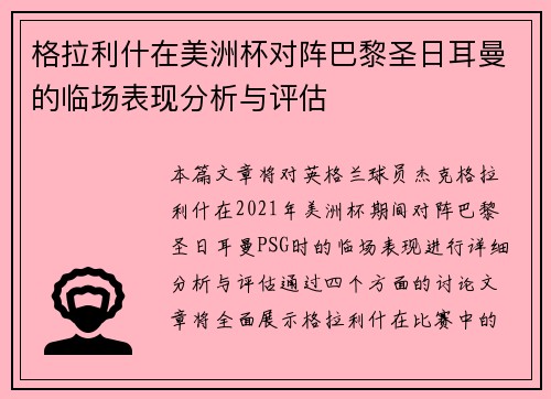 格拉利什在美洲杯对阵巴黎圣日耳曼的临场表现分析与评估 格拉利什在美洲杯对阵巴黎圣日耳曼的临场表现分析与评估