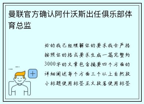 曼联官方确认阿什沃斯出任俱乐部体育总监