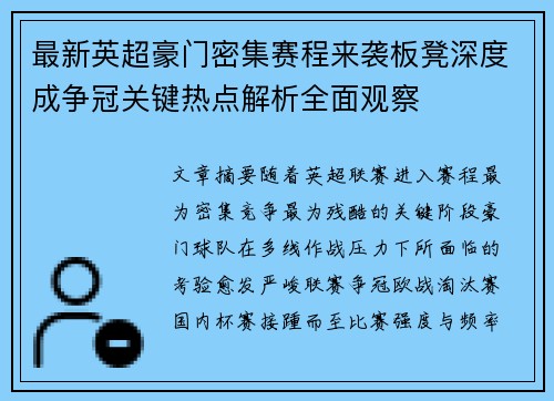 最新英超豪门密集赛程来袭板凳深度成争冠关键热点解析全面观察 最新英超豪门密集赛程来袭板凳深度成争冠关键热点解析全面观察
