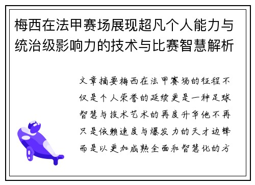 梅西在法甲赛场展现超凡个人能力与统治级影响力的技术与比赛智慧解析 梅西在法甲赛场展现超凡个人能力与统治级影响力的技术与比赛智慧解析