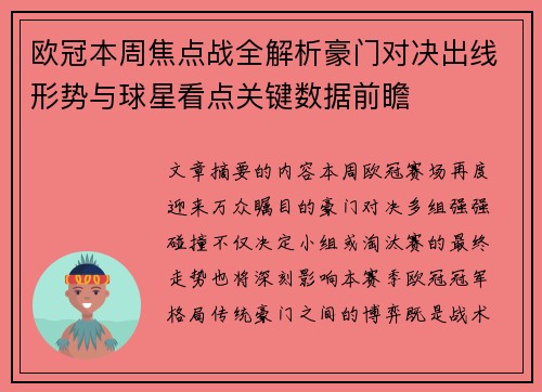 欧冠本周焦点战全解析豪门对决出线形势与球星看点关键数据前瞻