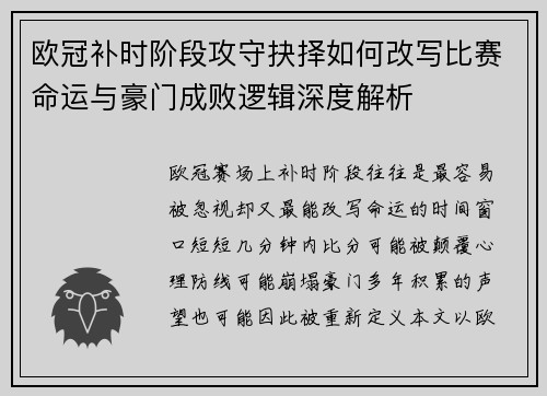 欧冠补时阶段攻守抉择如何改写比赛命运与豪门成败逻辑深度解析 欧冠补时阶段攻守抉择如何改写比赛命运与豪门成败逻辑深度解析