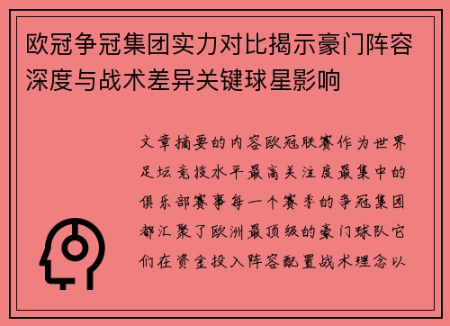 欧冠争冠集团实力对比揭示豪门阵容深度与战术差异关键球星影响 欧冠争冠集团实力对比揭示豪门阵容深度与战术差异关键球星影响
