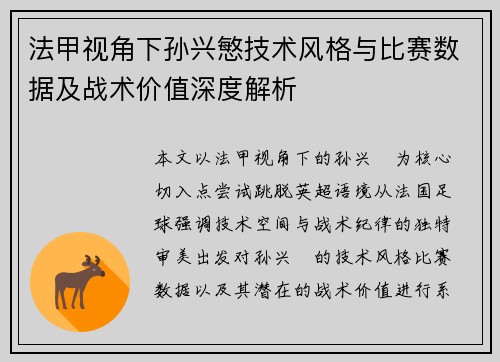 法甲视角下孙兴慜技术风格与比赛数据及战术价值深度解析