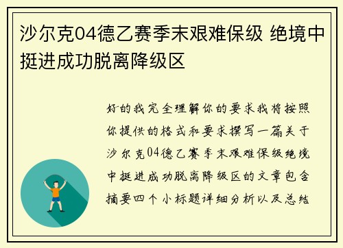 沙尔克04德乙赛季末艰难保级 绝境中挺进成功脱离降级区 沙尔克04德乙赛季末艰难保级 绝境中挺进成功脱离降级区