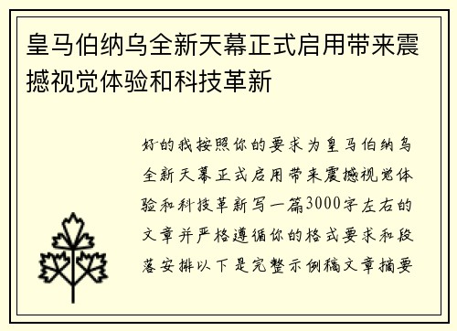 皇马伯纳乌全新天幕正式启用带来震撼视觉体验和科技革新