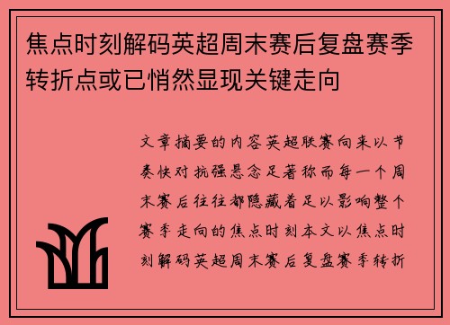 焦点时刻解码英超周末赛后复盘赛季转折点或已悄然显现关键走向 焦点时刻解码英超周末赛后复盘赛季转折点或已悄然显现关键走向
