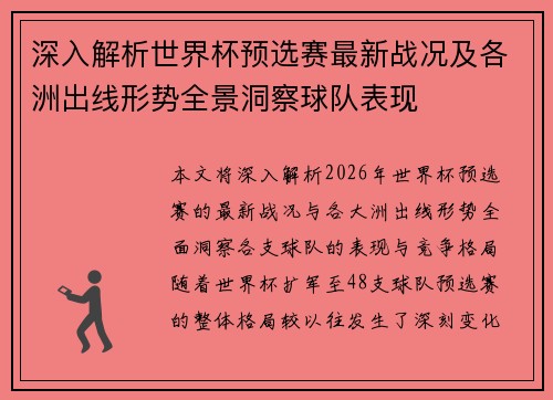深入解析世界杯预选赛最新战况及各洲出线形势全景洞察球队表现