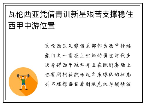 瓦伦西亚凭借青训新星艰苦支撑稳住西甲中游位置