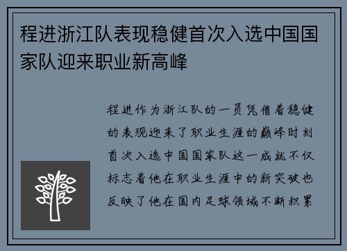 程进浙江队表现稳健首次入选中国国家队迎来职业新高峰 程进浙江队表现稳健首次入选中国国家队迎来职业新高峰