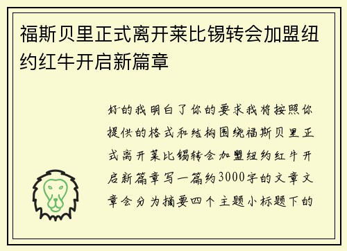 福斯贝里正式离开莱比锡转会加盟纽约红牛开启新篇章 福斯贝里正式离开莱比锡转会加盟纽约红牛开启新篇章