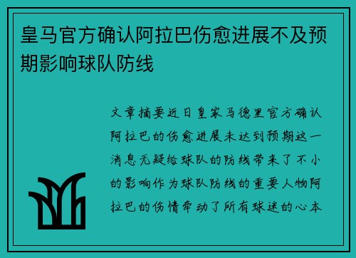 皇马官方确认阿拉巴伤愈进展不及预期影响球队防线