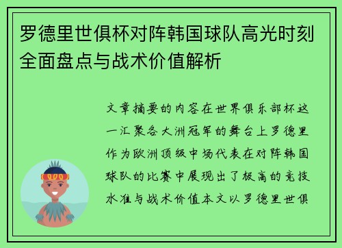 罗德里世俱杯对阵韩国球队高光时刻全面盘点与战术价值解析
