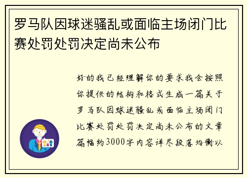 罗马队因球迷骚乱或面临主场闭门比赛处罚处罚决定尚未公布