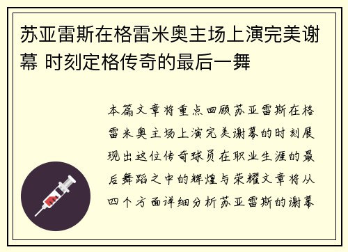 苏亚雷斯在格雷米奥主场上演完美谢幕 时刻定格传奇的最后一舞