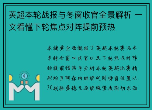英超本轮战报与冬窗收官全景解析 一文看懂下轮焦点对阵提前预热 英超本轮战报与冬窗收官全景解析 一文看懂下轮焦点对阵提前预热