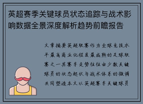 英超赛季关键球员状态追踪与战术影响数据全景深度解析趋势前瞻报告 英超赛季关键球员状态追踪与战术影响数据全景深度解析趋势前瞻报告