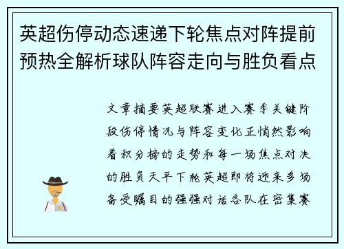 英超伤停动态速递下轮焦点对阵提前预热全解析球队阵容走向与胜负看点
