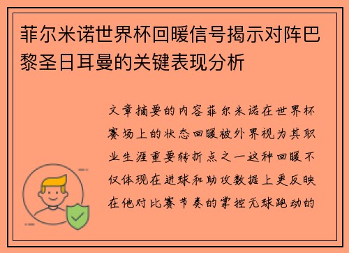 菲尔米诺世界杯回暖信号揭示对阵巴黎圣日耳曼的关键表现分析 菲尔米诺世界杯回暖信号揭示对阵巴黎圣日耳曼的关键表现分析