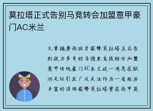 莫拉塔正式告别马竞转会加盟意甲豪门AC米兰 莫拉塔正式告别马竞转会加盟意甲豪门AC米兰