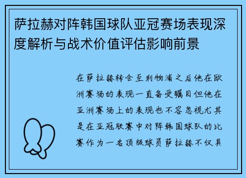 萨拉赫对阵韩国球队亚冠赛场表现深度解析与战术价值评估影响前景