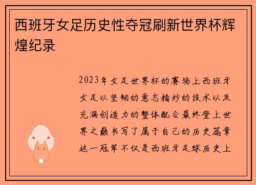 西班牙女足历史性夺冠刷新世界杯辉煌纪录