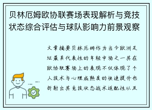 贝林厄姆欧协联赛场表现解析与竞技状态综合评估与球队影响力前景观察