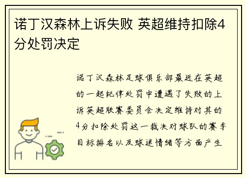 诺丁汉森林上诉失败 英超维持扣除4分处罚决定