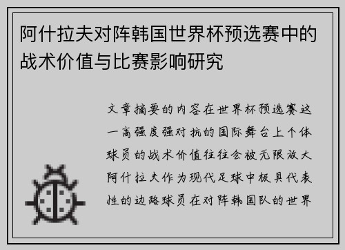阿什拉夫对阵韩国世界杯预选赛中的战术价值与比赛影响研究