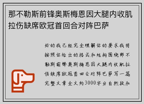 那不勒斯前锋奥斯梅恩因大腿内收肌拉伤缺席欧冠首回合对阵巴萨