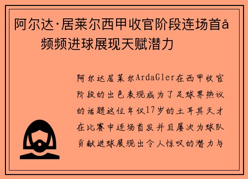 阿尔达·居莱尔西甲收官阶段连场首发频频进球展现天赋潜力 阿尔达·居莱尔西甲收官阶段连场首发频频进球展现天赋潜力