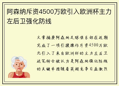 阿森纳斥资4500万欧引入欧洲杯主力左后卫强化防线